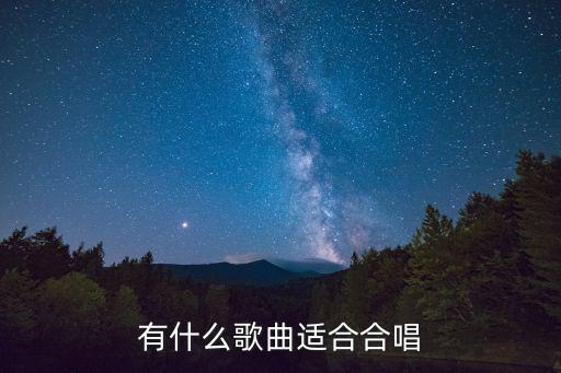有什么歌曲適合合唱
