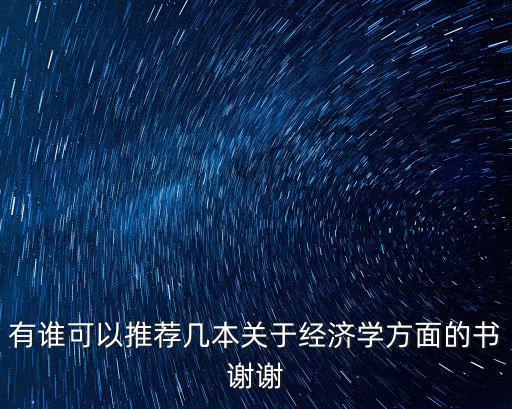 經濟類書籍，經濟類方面的經典圖書推薦下