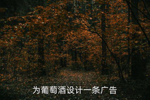 為葡萄酒設計一條廣告