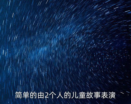 簡單的由2個人的兒童故事表演