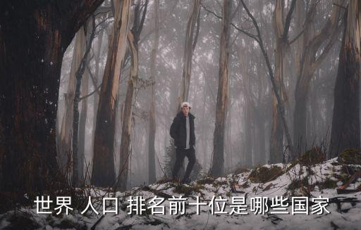 世界 人口 排名前十位是哪些國家
