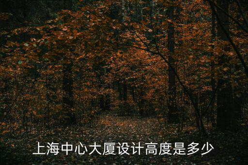 上海中心大廈設計高度是多少