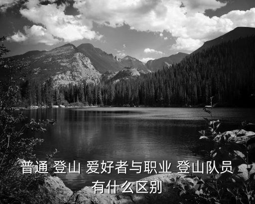 登山愛好者,中國眾多名山登山滑雪愛好者流暢推廣戶外運動