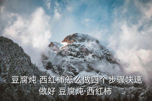  豆腐燉 西紅柿怎么做四個步驟快速做好 豆腐燉 西紅柿