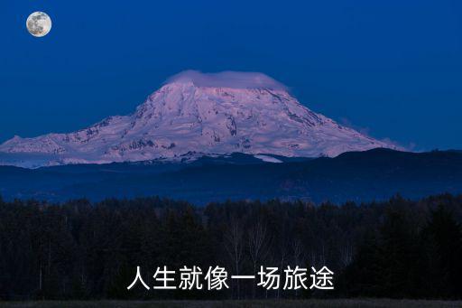 人生就像一場旅途