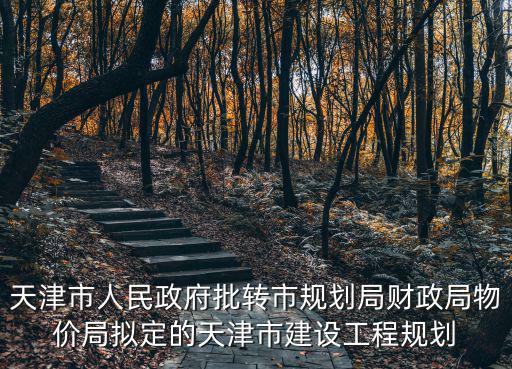 天津市人民政府批轉市規劃局財政局物價局擬定的天津市建設工程規劃