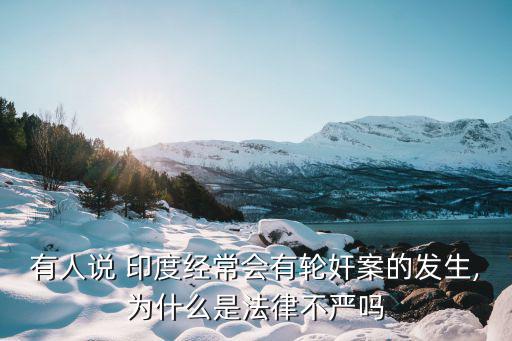 印度13一14性,印度女人一般不報強奸案因為怕被排擠