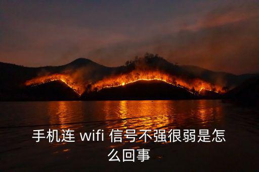 手機連 wifi 信號不強很弱是怎么回事