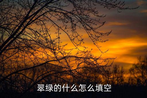 翠綠什么滴,即將滴下的意思是什么意思?