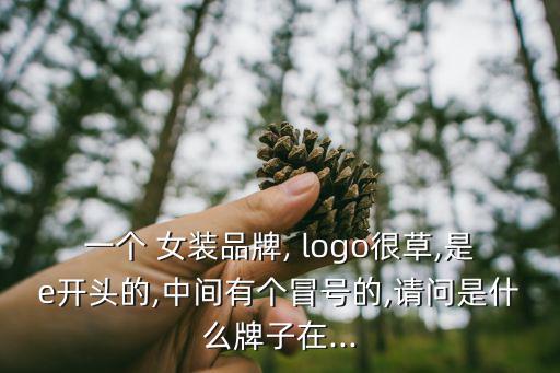 女裝logo,你知道多少?愛物品牌女裝從零開始!