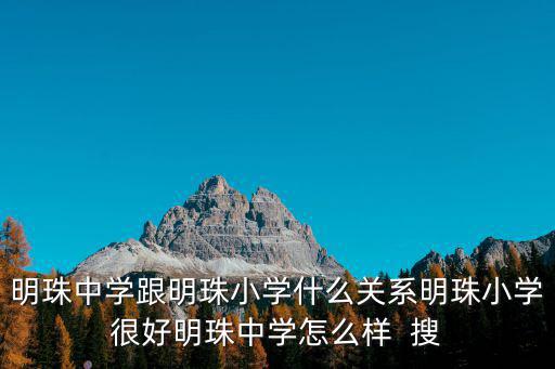 重慶市開縣明珠小學(xué)，明珠小學(xué)的教學(xué)質(zhì)量