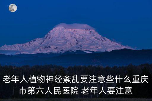 老年人植物神經紊亂要注意些什么重慶市第六人民醫院 老年人要注意