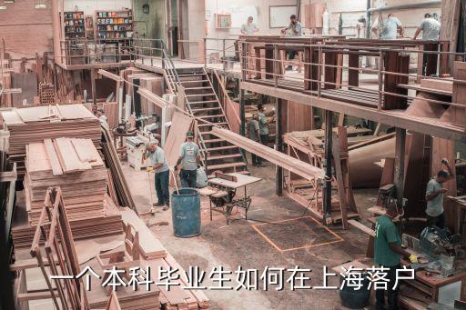 本科生在上海落戶條件2020，外地本科畢業(yè)生在滬工作檔案落戶有什么要求