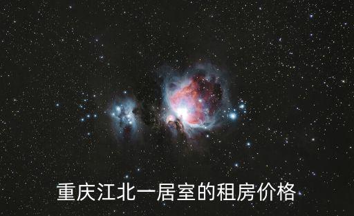 重慶江北一居室的租房價格