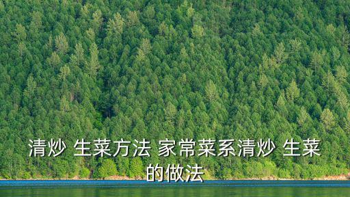 清炒 生菜方法 家常菜系清炒 生菜的做法