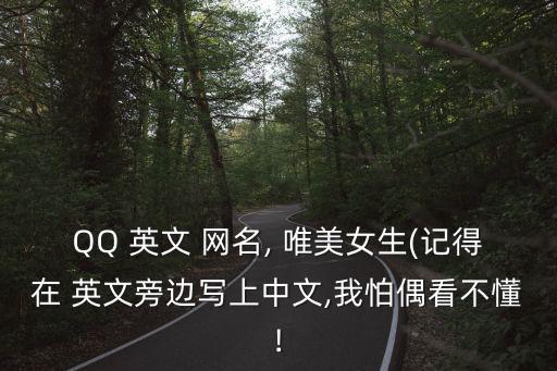 QQ 英文 網名, 唯美女生(記得在 英文旁邊寫上中文,我怕偶看不懂!