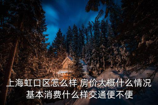 上海市虹區云舫小區二手房價，上海二手房出手