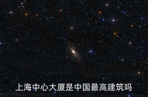 上海中心大廈是中國最高建筑嗎