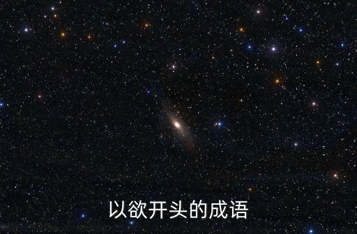 以欲開頭的成語