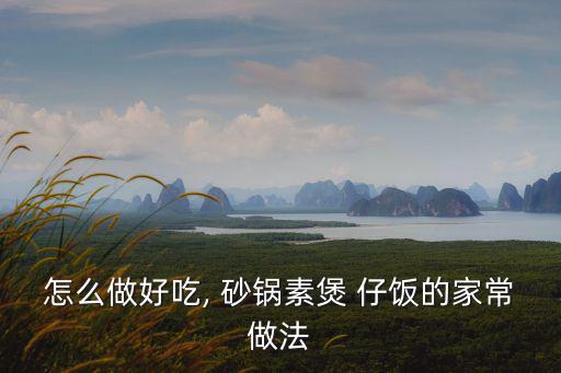 砂鍋煲仔飯的做法