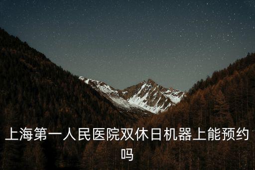 上海第一人民醫院雙休日機器上能預約嗎