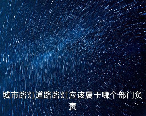 天津市路燈管理處在哪里，天津市燈桿處屬于哪個部門
