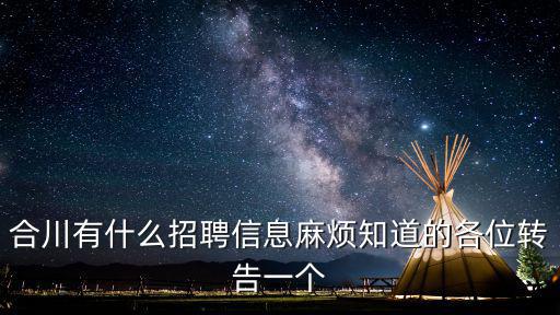 重慶市合川區(qū)求職，合川哪里有工作找