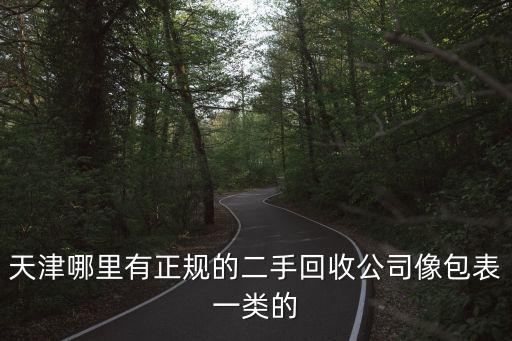 天津市二手工廠拆除銷售公司，天津哪里有正規的二手回收公司像包表一類的
