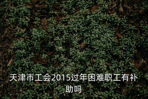 天津市工會困難職工幫扶中心，如何查詢工會幫扶困難職工的信息