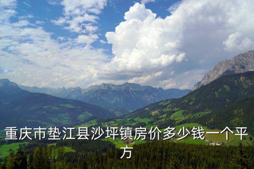 重慶市墊江縣沙坪鎮房價多少錢一個平方