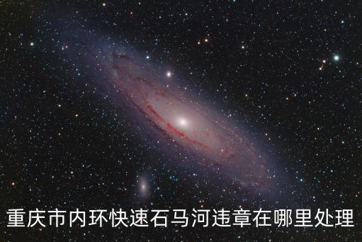 重慶市內環快速石馬河違章在哪里處理