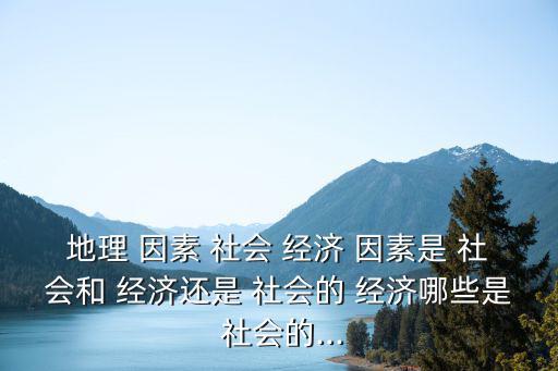 社會(huì)經(jīng)濟(jì)因素,科技是經(jīng)濟(jì)發(fā)展決定性因素是創(chuàng)新