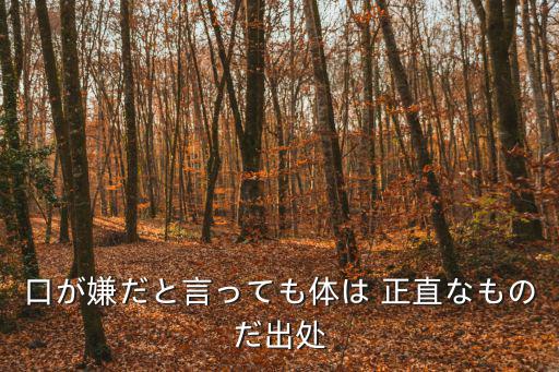 口嫌體正直,非具體作品kou嫌體正直源于日語(yǔ)