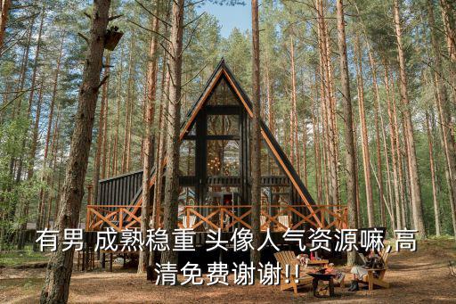 頭像男成熟,如何挑選適合的頭像?看這里!