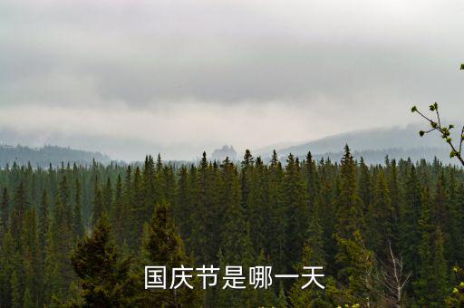  國慶節是哪一天