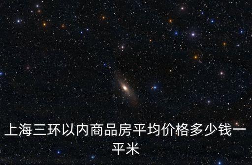 上海市房價多少錢一平米三環內，上海的房價現在是多少錢一平方米