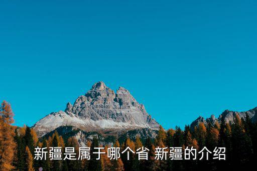  新疆是屬于哪個省 新疆的介紹