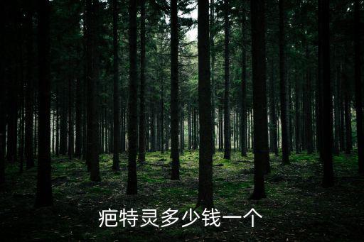 疤特靈多少錢一個