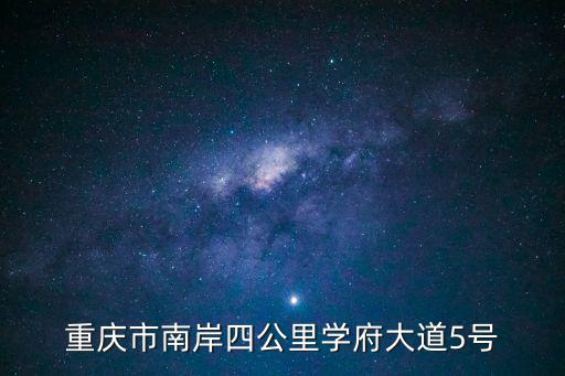 重慶市南岸四公里學府大道5號