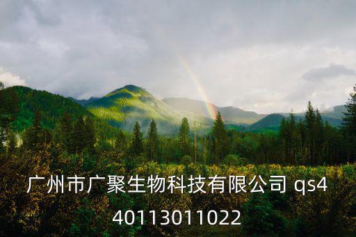 廣州市廣聚生物科技有限公司 qs440113011022