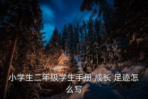 成長足跡怎么寫,回頭看看成長足跡