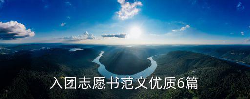 共青團(tuán)入團(tuán)志愿書，共青團(tuán)入團(tuán)志愿書范文3篇