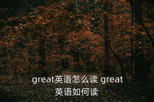  great英語怎么讀 great英語如何讀