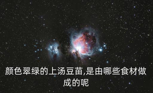 顏色翠綠的上湯豆苗,是由哪些食材做成的呢