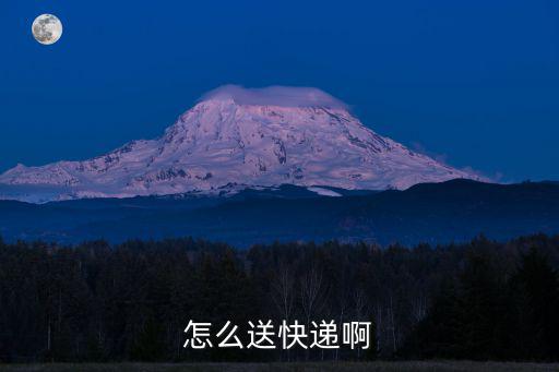 成都市怎么送快遞的，怎么送快遞啊