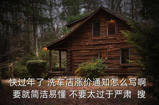 廣州春節洗車漲價通知，洗車店準備漲價怎樣宣傳告知