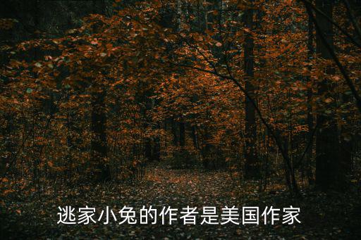 逃家小兔的作者是美國作家