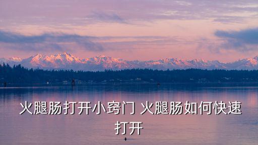 火腿腸,火腿腸淀粉含量≤1%就可稱為無淀粉火火腸