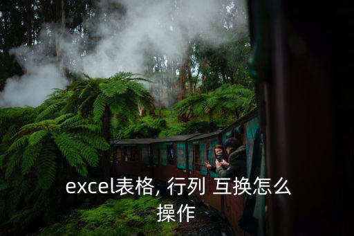  excel表格, 行列 互換怎么操作