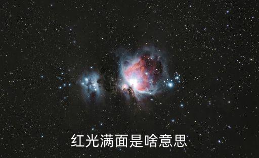 紅光滿面是啥意思